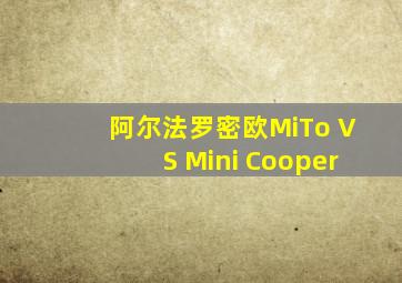 阿尔法罗密欧MiTo VS Mini Cooper